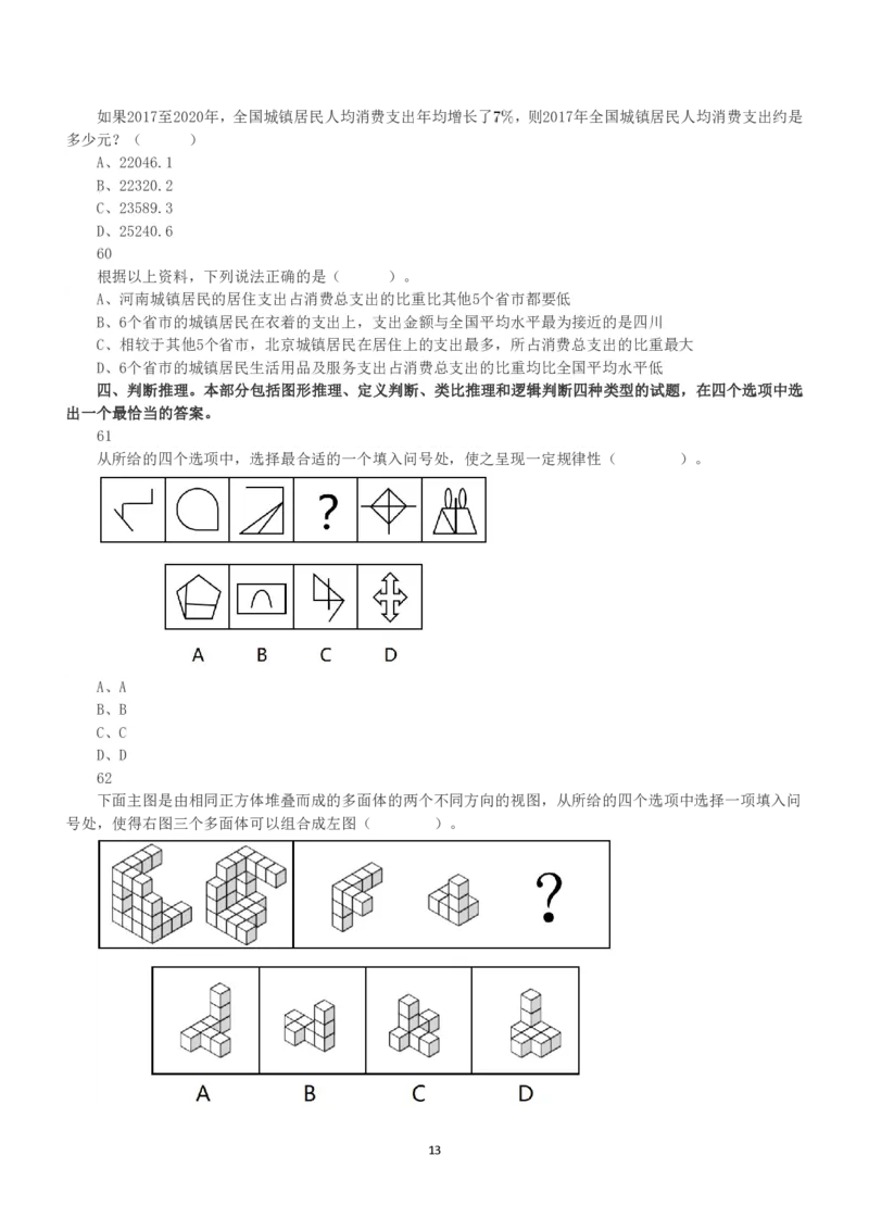 2022年11月12日事业单位联考C类《职业能力倾向测验》真题_26事业职测+综合_闲鱼2026事业单位职测+综合_1.职测资料包_03历年真题合集(15-25年)_C类职业能力测验15-25_题目
