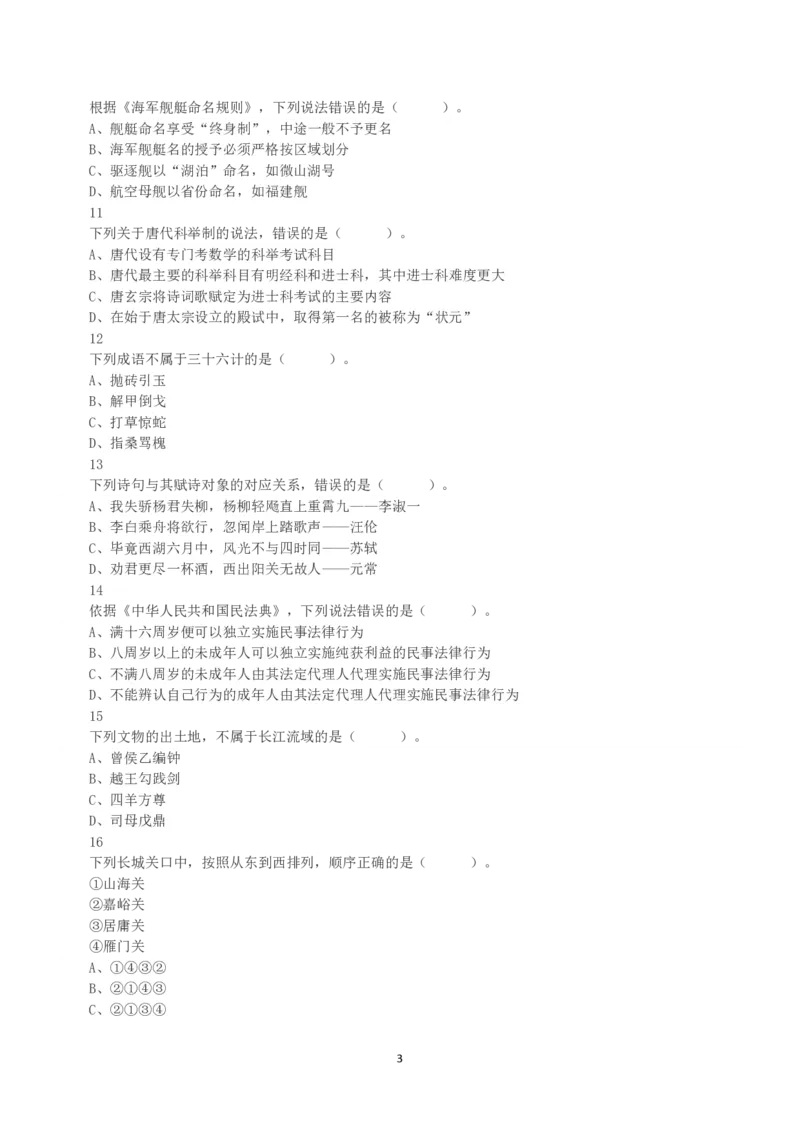 2022年11月12日事业单位联考C类《职业能力倾向测验》真题_26事业职测+综合_闲鱼2026事业单位职测+综合_1.职测资料包_03历年真题合集(15-25年)_C类职业能力测验15-25_题目