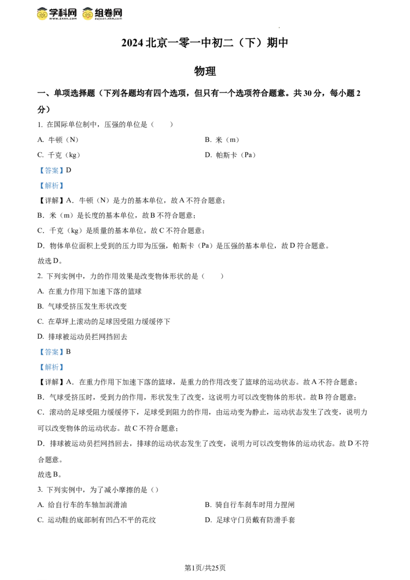 精品解析：北京一零一中学2023－2024学年八年级下学期期中物理（解析版）(1)_北京初中期末题_C605-京七八九_B京物理八九_物理_八年级下学期物理_2023-2024