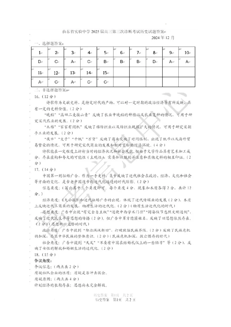 历史答案_A1502026各地模拟卷（超值！）_12月_241214山东省实验中学2025届高三第三次诊断考试_山东省实验中学2025届高三第三次诊断考试历史