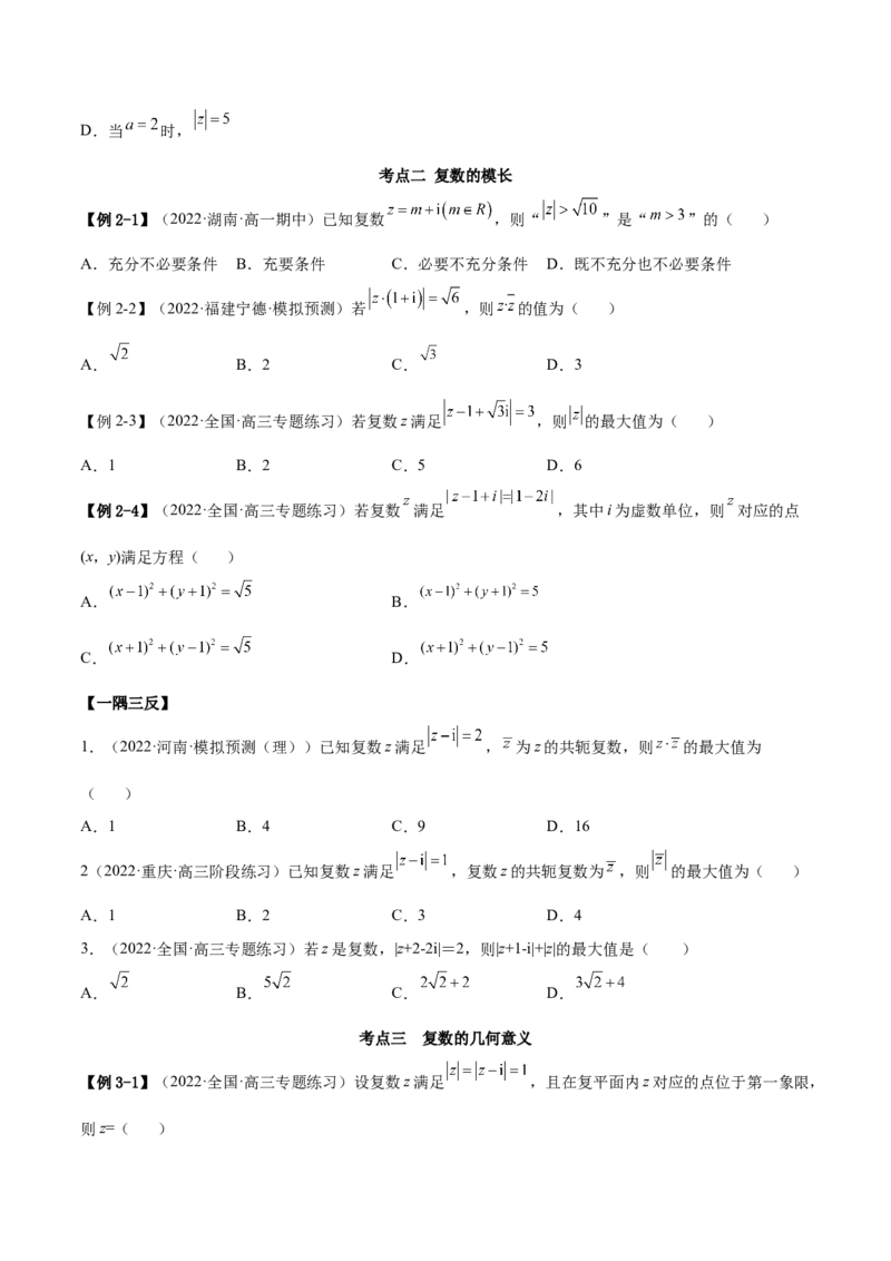 1.3复数（精讲）（提升版）（原卷版）_2.2025数学总复习_2023年新高考资料_一轮复习_2023年高考数学一轮复习（提升版）（新高考地区专用）