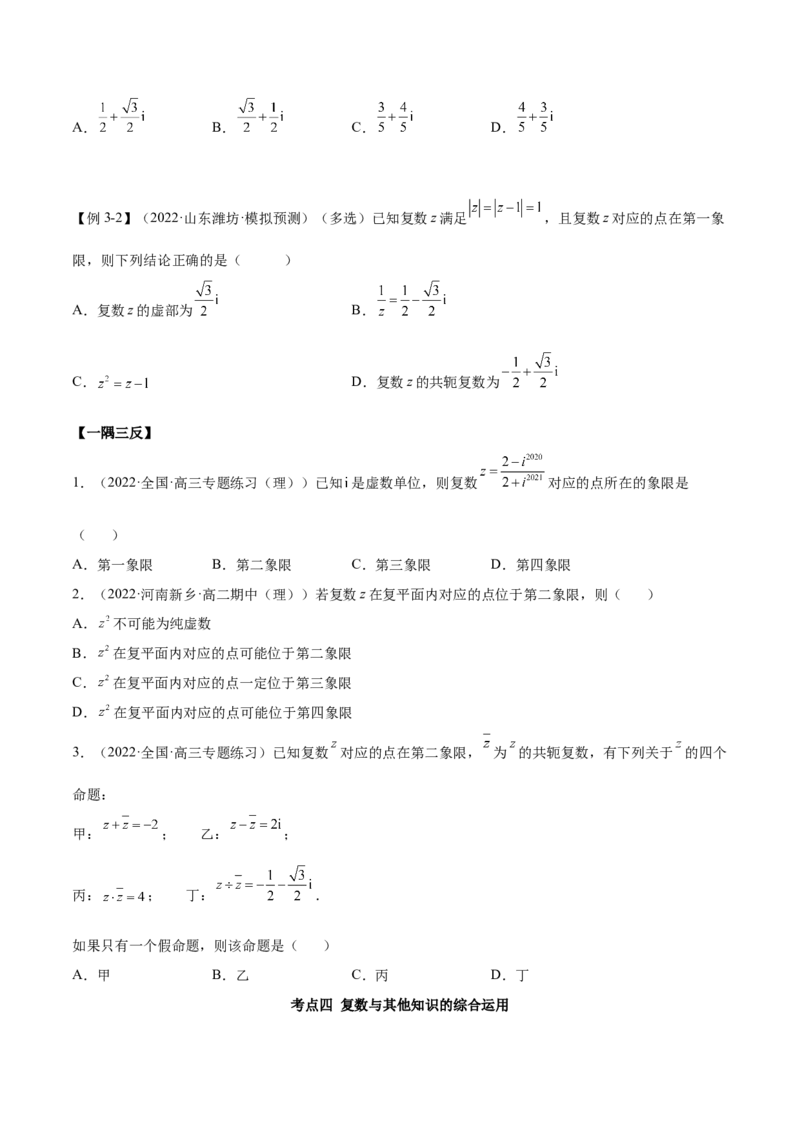 1.3复数（精讲）（提升版）（原卷版）_2.2025数学总复习_2023年新高考资料_一轮复习_2023年高考数学一轮复习（提升版）（新高考地区专用）