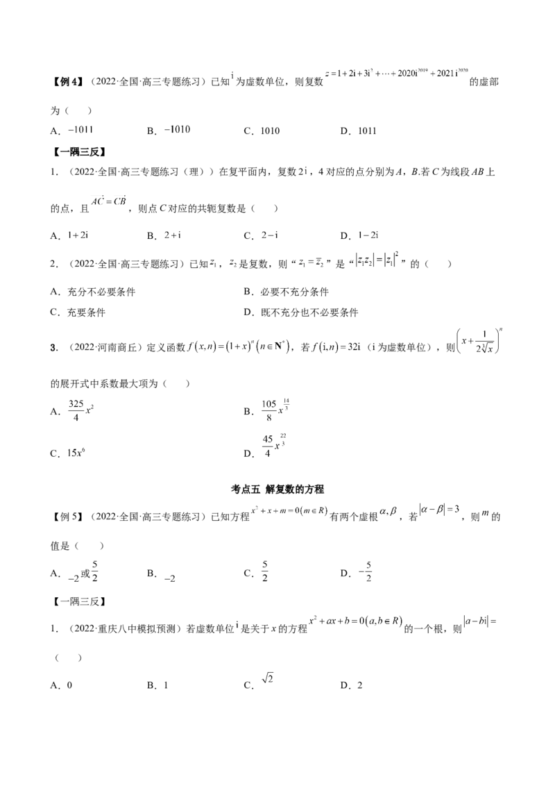 1.3复数（精讲）（提升版）（原卷版）_2.2025数学总复习_2023年新高考资料_一轮复习_2023年高考数学一轮复习（提升版）（新高考地区专用）