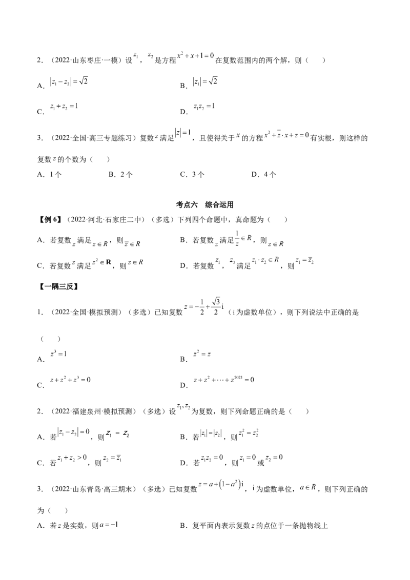 1.3复数（精讲）（提升版）（原卷版）_2.2025数学总复习_2023年新高考资料_一轮复习_2023年高考数学一轮复习（提升版）（新高考地区专用）