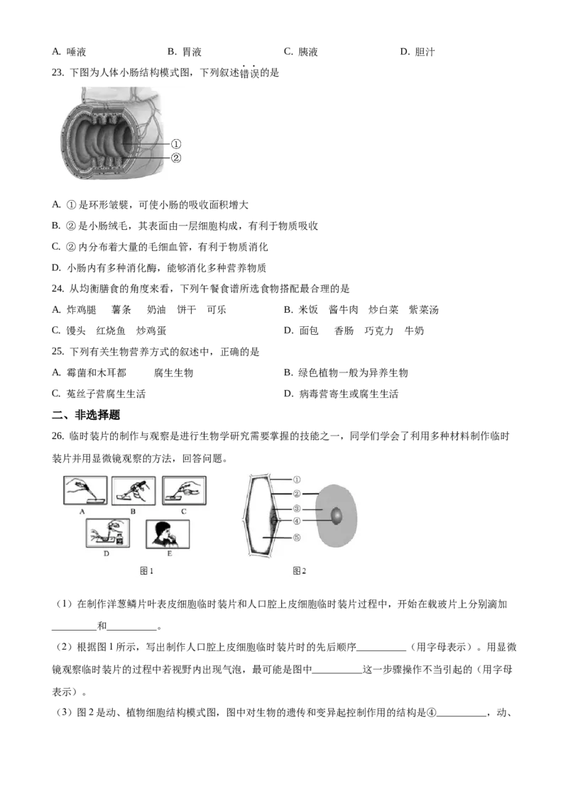 精品解析：北京市大兴区2020-2021学年七年级上学期期末生物试题（原卷版）(1)_北京初中期末题_C605-京七八九_B京生物七八九_北京7上生物_2020-2021