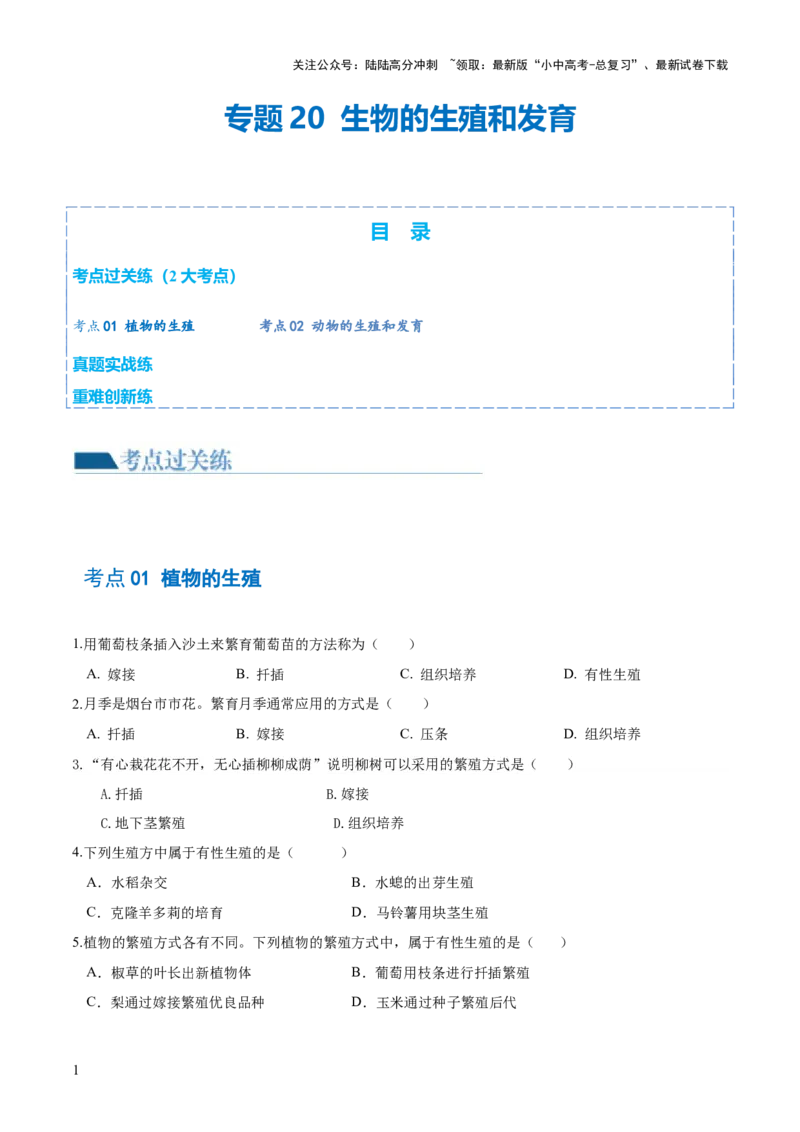 专题20生物的生殖和发育（练习）（原卷版）_02中考总复习（2026版更新中）_08-生物-中考总复习_2024年中考复习资料_一轮复习_❤2024年中考生物一轮复习讲练测（全国通用）_练习