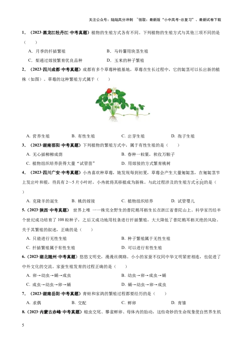 专题20生物的生殖和发育（练习）（原卷版）_02中考总复习（2026版更新中）_08-生物-中考总复习_2024年中考复习资料_一轮复习_❤2024年中考生物一轮复习讲练测（全国通用）_练习