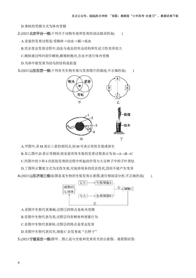 专题20生物的生殖和发育（练习）（原卷版）_02中考总复习（2026版更新中）_08-生物-中考总复习_2024年中考复习资料_一轮复习_❤2024年中考生物一轮复习讲练测（全国通用）_练习