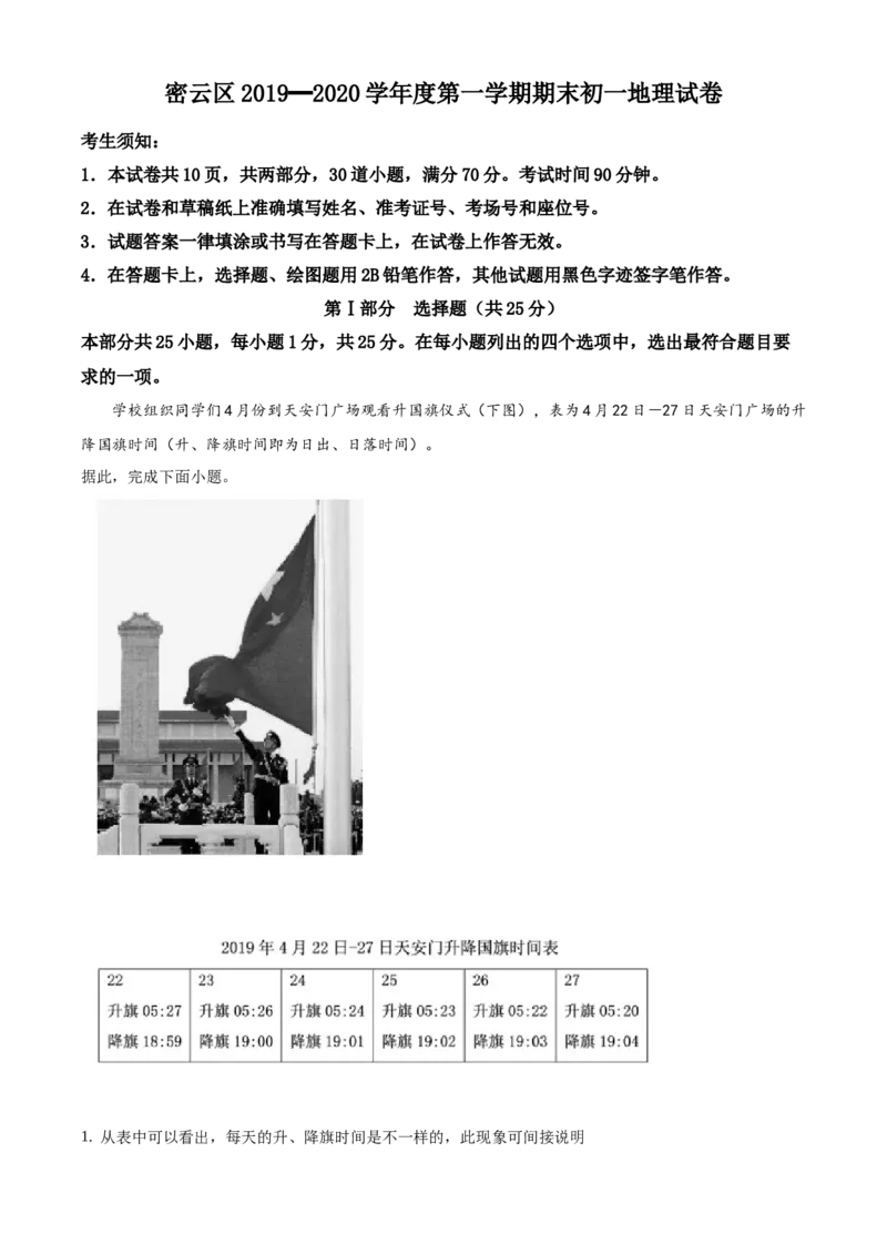 精品解析：北京市密云区2019-2020学年七年级上学期期末地理试题（解析版）(1)_北京初中期末题_C605-京七八九_B京地理七八九_地理_北京7上地理_2019-2020
