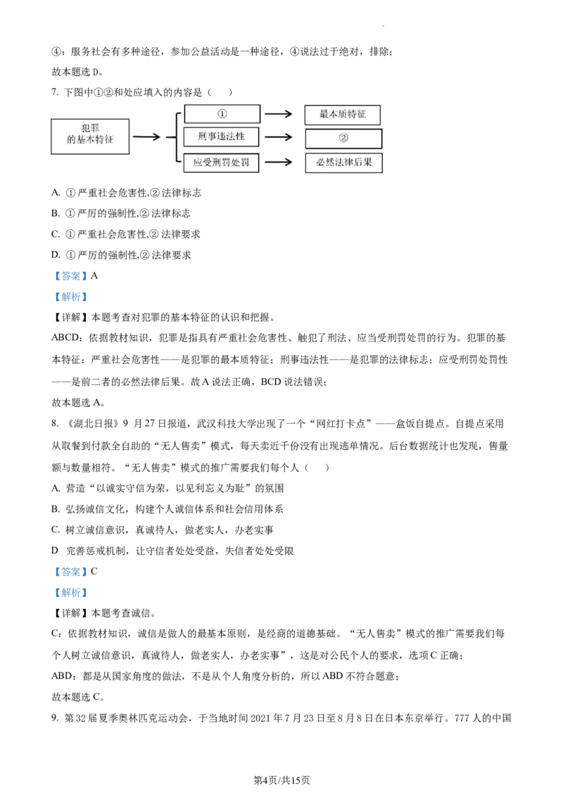 精品解析：北京市密云区2021-2022学年八年级上学期期末道德与法治试题（解析版）(1)_北京初中期末题_C605-京七八九_B京市道德与法治七八九_道法_北京8上道法_北京道法8上期末