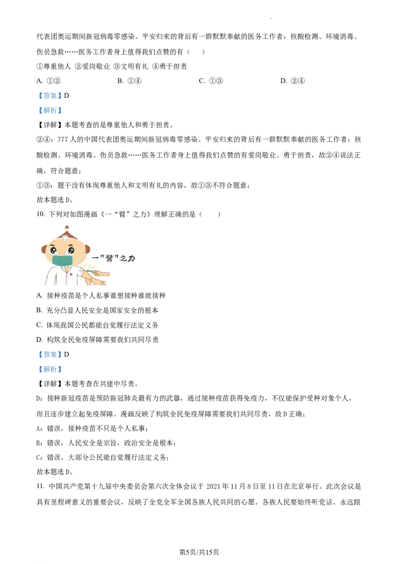 精品解析：北京市密云区2021-2022学年八年级上学期期末道德与法治试题（解析版）(1)_北京初中期末题_C605-京七八九_B京市道德与法治七八九_道法_北京8上道法_北京道法8上期末