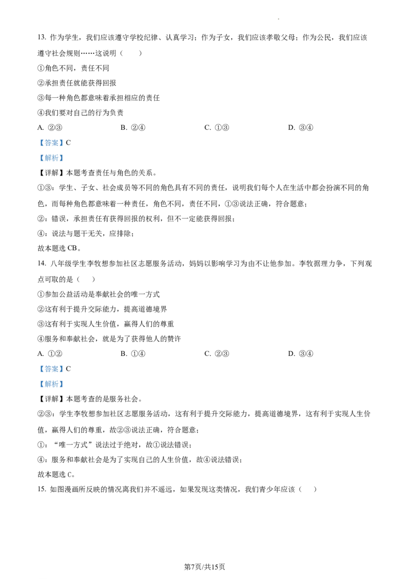 精品解析：北京市密云区2021-2022学年八年级上学期期末道德与法治试题（解析版）(1)_北京初中期末题_C605-京七八九_B京市道德与法治七八九_道法_北京8上道法_北京道法8上期末