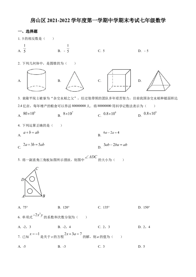 精品解析：北京市房山区2021-2022学年七年级上学期期末数学试题（原卷版）(1)_北京初中期末题_C605-京七八九_B京市数学七八九_北京7上数学_2021-2022