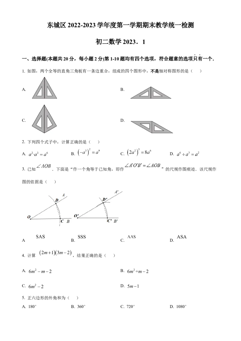 精品解析：北京市东城区2022-2023学年八年级上学期期末统一检测数学试卷（原卷版）(1)_北京初中期末题_C605-京七八九_B京市数学七八九_北京数学八上_2022-2023