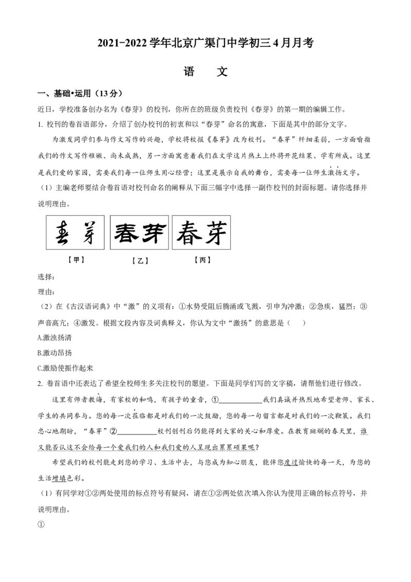 精品解析：北京市广渠门中学2021-2022学年九年级4月月考语文试题（解析版）(1)_北京初中期末题_C605-京七八九_B语文七八九_北京9下语文_2022-2023前