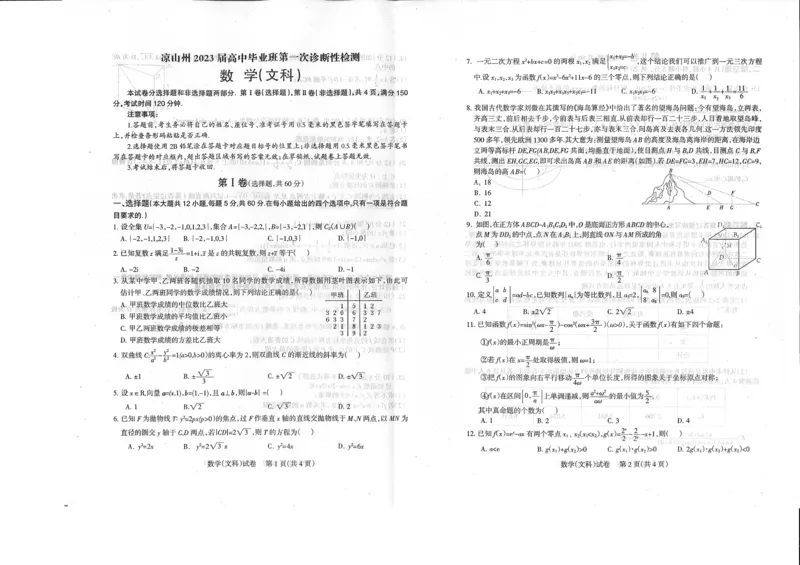 2023届四川省凉山州高中毕业班第一次诊断性检测数学（文）试题_2.2025数学总复习_数学高考模拟题_2023年模拟题_老高考_2023届四川省凉山州高中毕业班第一次诊断性检测数学