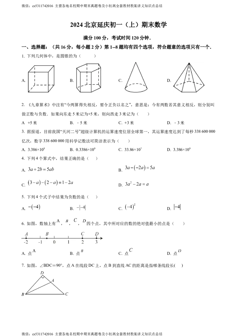 精品解析：北京市延庆区2023-2024学年七年级上学期期末数学试题（原卷版）(1)_北京初中期末题_C605-京七八九_B京市数学七八九_北京7上数学_2023-2024_北京数学7上期末