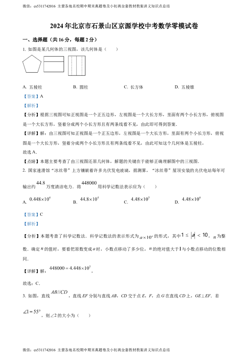 精品解析：2024年北京市石景山区京源学校中考零模数学试题（解析版）(1)_北京初中期末题_C605-京七八九_B京市数学七八九_北京9下数学(含中考模拟）_北京数学9下其他模拟卷
