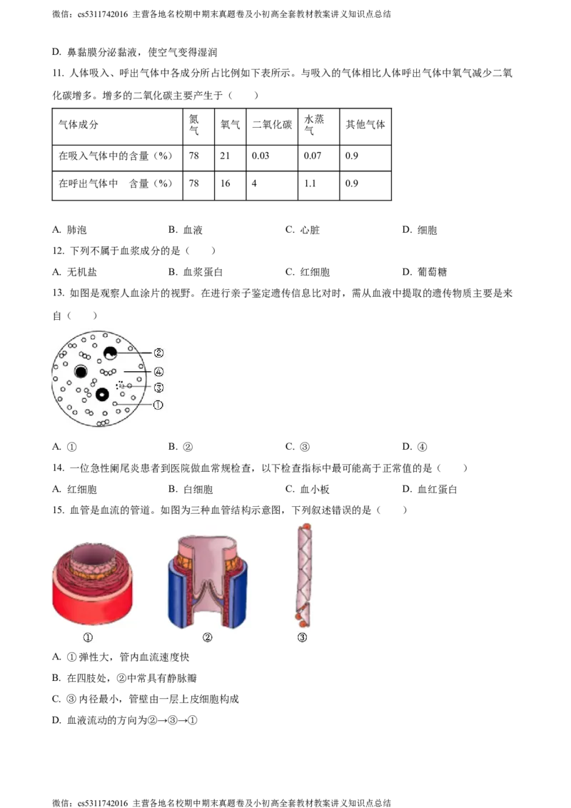 精品解析：北京市东城区2022-2023学年七年级下学期期末生物试题（原卷版）(1)_北京初中期末题_C605-京七八九_B京生物七八九_北京7下生物_2022-2024_北京生物7下期末