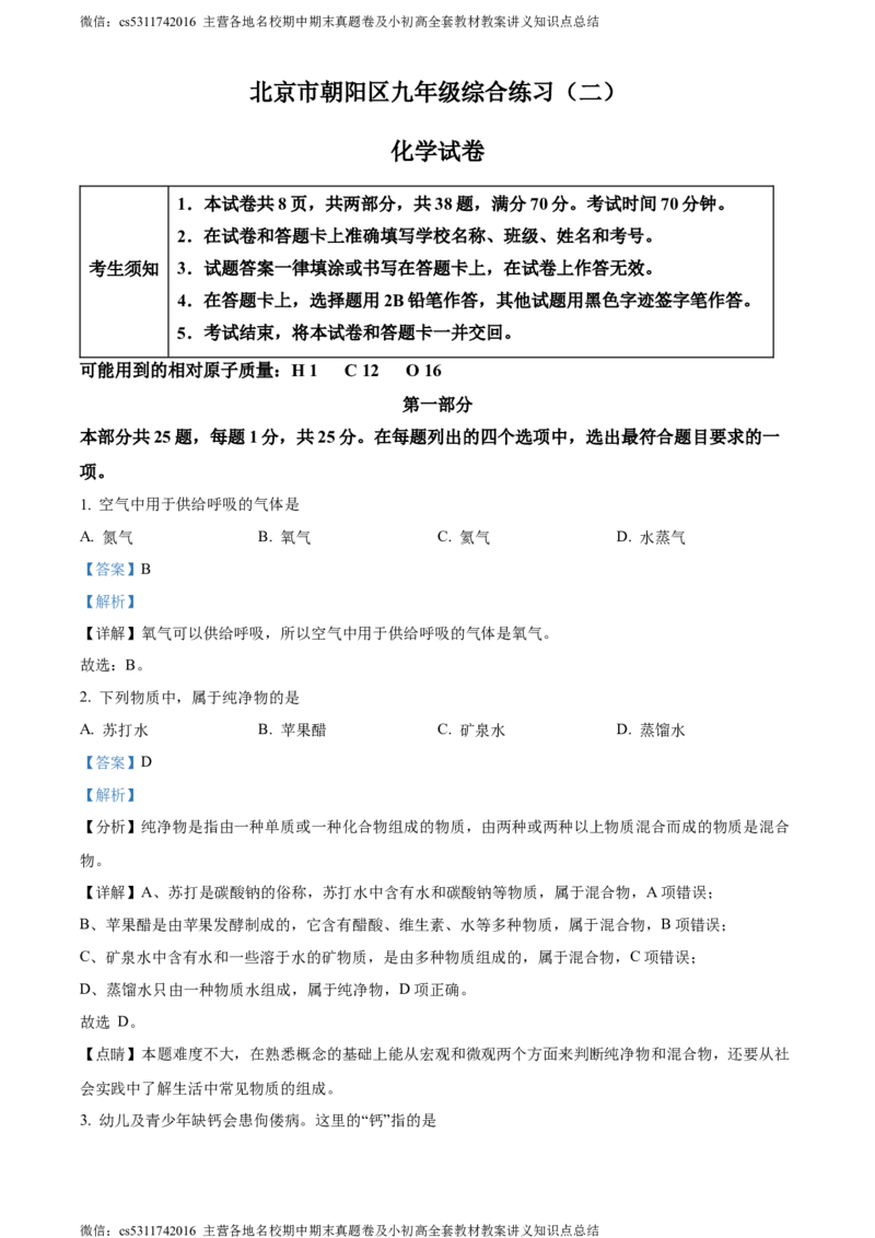 精品解析：2024年北京市朝阳区中考二模化学试卷（解析版）(1)_北京初中期末题_C605-京七八九_B京化学七八九_北京9下化学（含中考模拟）_北京化学9下一二模