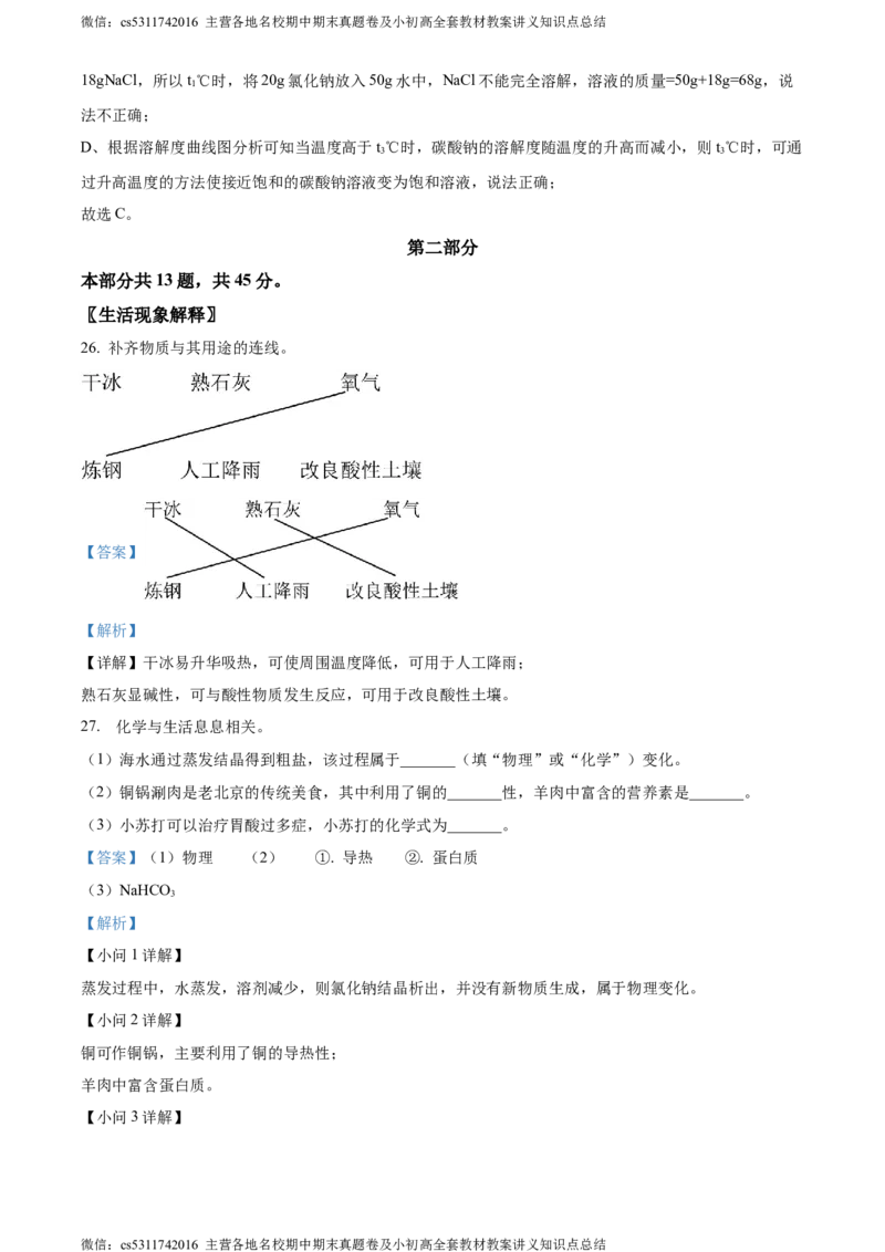 精品解析：2024年北京市朝阳区中考二模化学试卷（解析版）(1)_北京初中期末题_C605-京七八九_B京化学七八九_北京9下化学（含中考模拟）_北京化学9下一二模