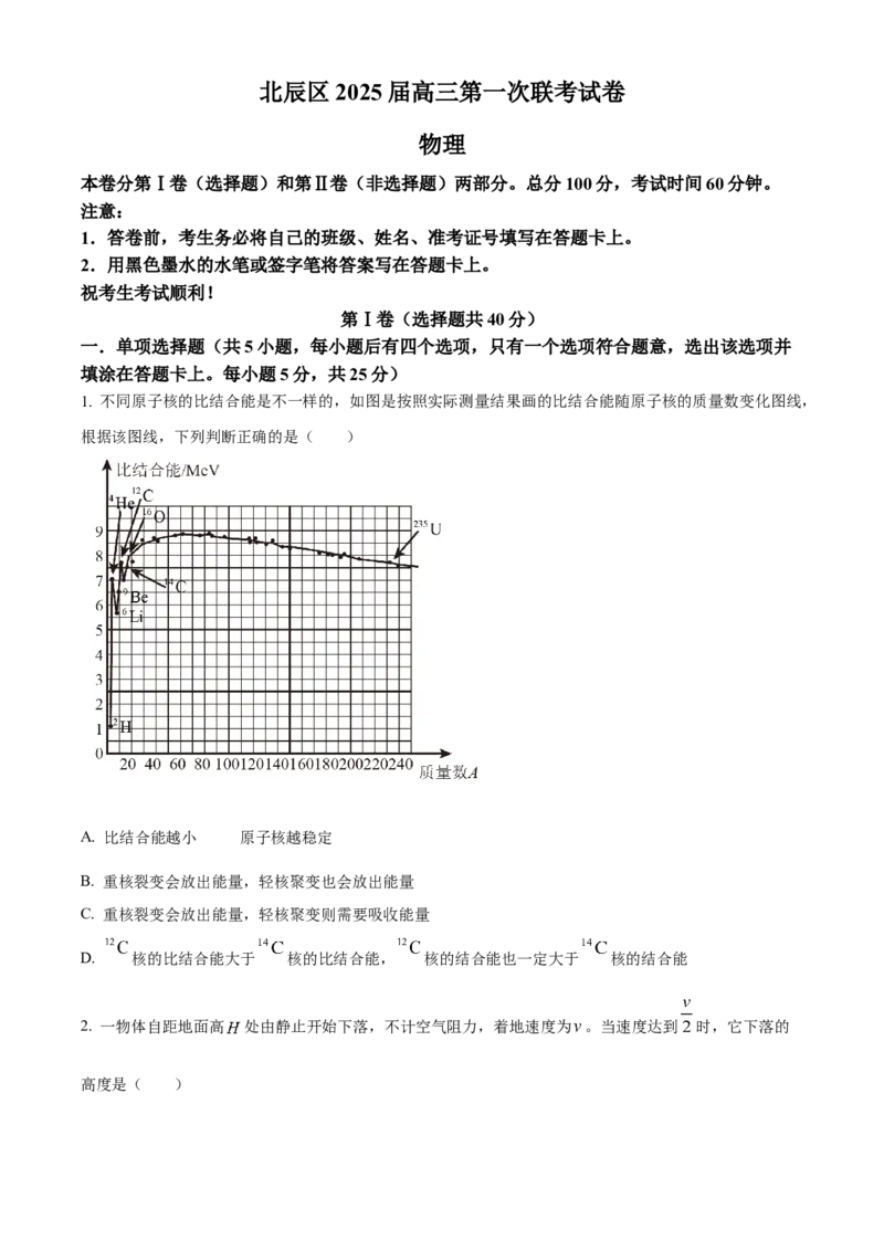 天津市北辰区2024-2025学年高三上学期11月期中物理试题Word版无答案_A1502026各地模拟卷（超值！）_11月_241124天津市北辰区2024-2025学年高三上学期11月期中考试