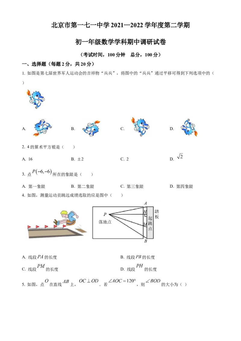 精品解析：北京市东城区第一七一中学2021-2022学年七年级下学期期中数学试题（原卷版）(1)_北京初中期末题_C605-京七八九_B京市数学七八九_北京7下数学_2021-2022