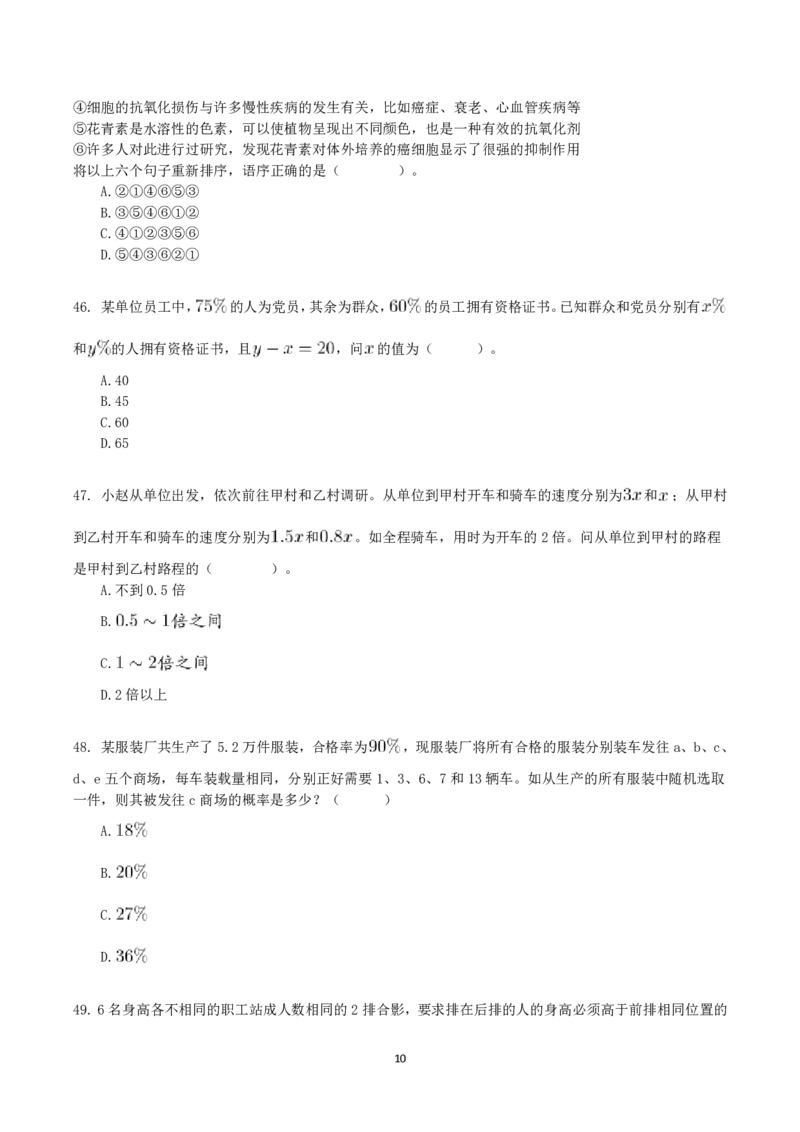 2021年10月23日全国事业单位联考C类《职业能力倾向测验》真题_26事业职测+综合_闲鱼2026事业单位职测+综合_1.职测资料包_03历年真题合集(15-25年)_C类职业能力测验15-25_题目