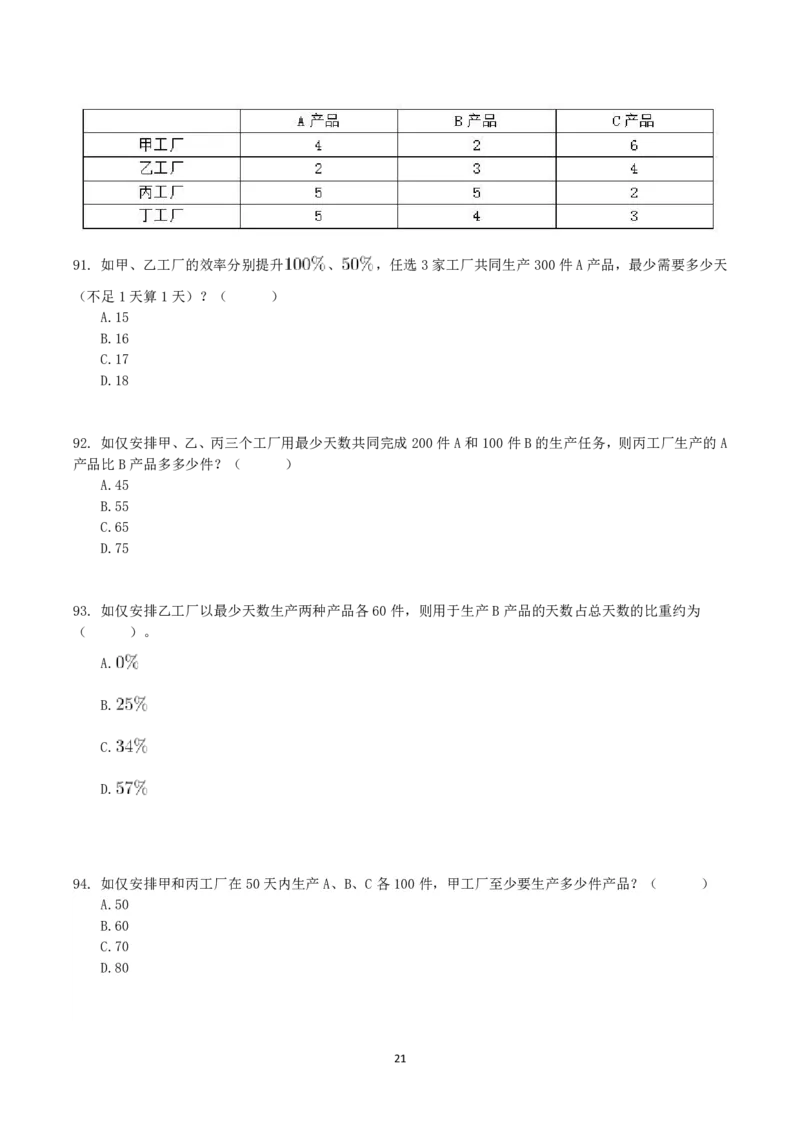 2021年10月23日全国事业单位联考C类《职业能力倾向测验》真题_26事业职测+综合_闲鱼2026事业单位职测+综合_1.职测资料包_03历年真题合集(15-25年)_C类职业能力测验15-25_题目