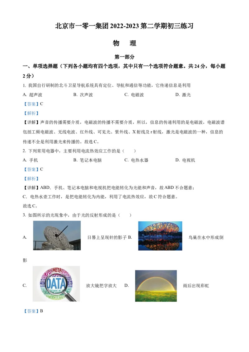 精品解析：北京市一零一集团2022-2023学年九年级下学期开学练习物理试题（解析版）(1)_北京初中期末题_C605-京七八九_B京物理八九_物理_北京九下物理