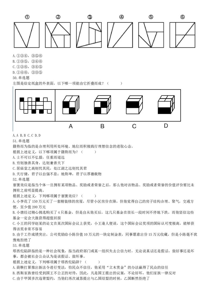 2020年7月25日全国事业单位联考D类《职业能力倾向测验》题（安徽湖北内蒙古青海甘肃广西宁夏云南四川网友回忆版）_26事业职测+综合_闲鱼2026事业单位职测+综合_A类-综合管理_联考D类
