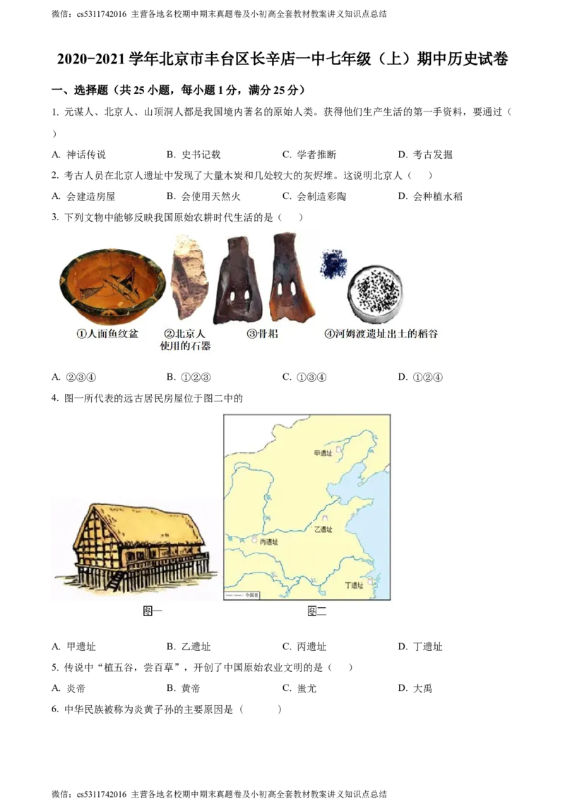 精品解析：北京市丰台区长辛店第一中学2020-2021学年七年级上学期期中历史试题（原卷版）(1)_北京初中期末题_C605-京七八九_B京历史七八九_北京7上历史_北京7上历史期中