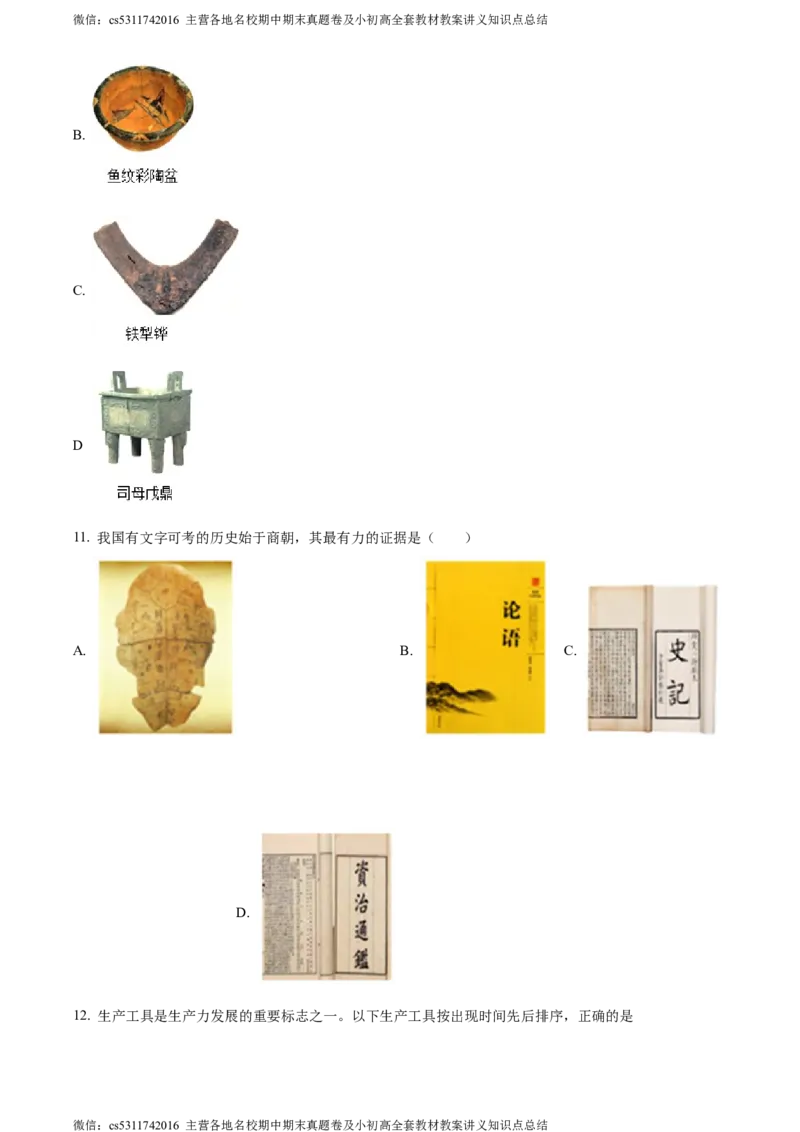 精品解析：北京市丰台区长辛店第一中学2020-2021学年七年级上学期期中历史试题（原卷版）(1)_北京初中期末题_C605-京七八九_B京历史七八九_北京7上历史_北京7上历史期中