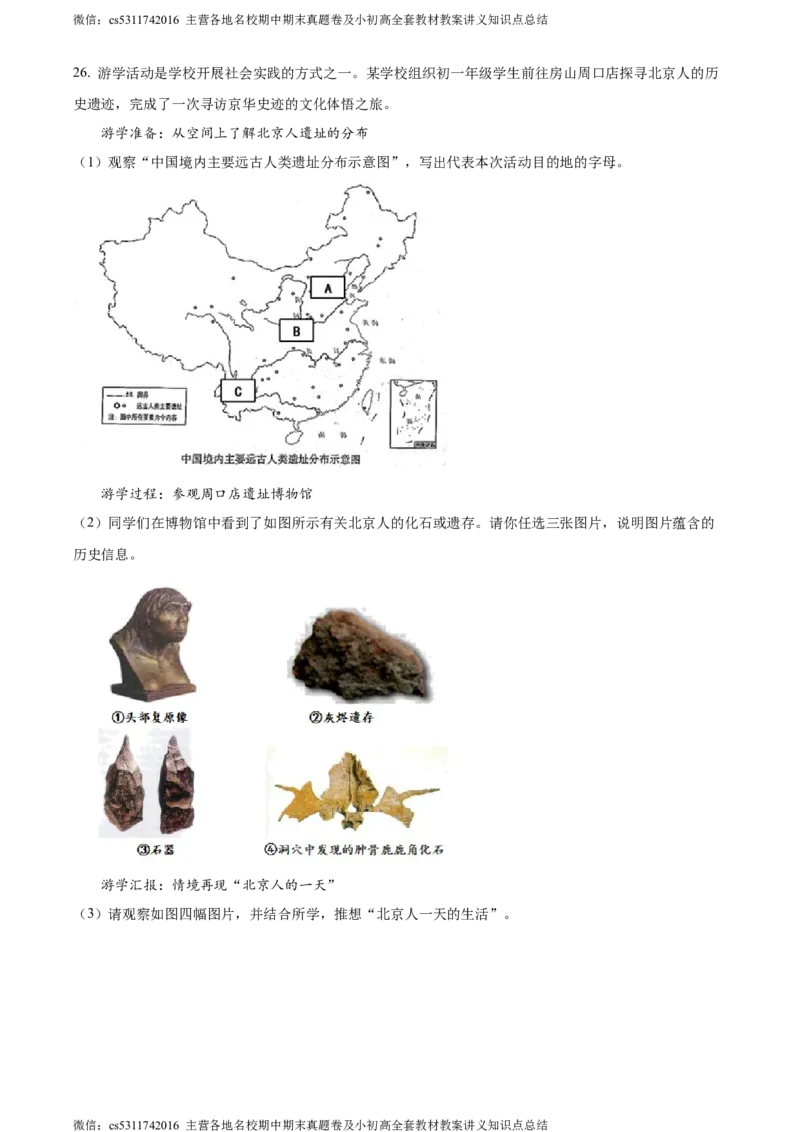 精品解析：北京市丰台区长辛店第一中学2020-2021学年七年级上学期期中历史试题（原卷版）(1)_北京初中期末题_C605-京七八九_B京历史七八九_北京7上历史_北京7上历史期中