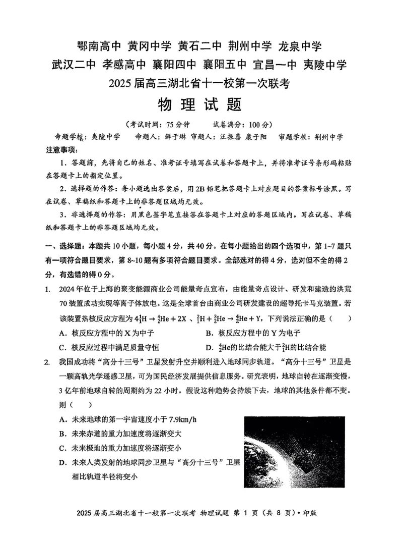2025届湖北省十一校高三上学期第一次联考（一模）物理试题_A1502026各地模拟卷（超值！）_12月_241205湖北十一校2025届高三12月联考_物理