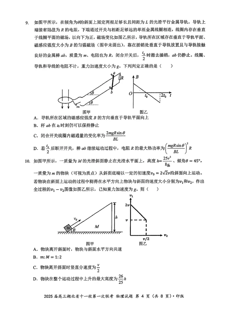 2025届湖北省十一校高三上学期第一次联考（一模）物理试题_A1502026各地模拟卷（超值！）_12月_241205湖北十一校2025届高三12月联考_物理