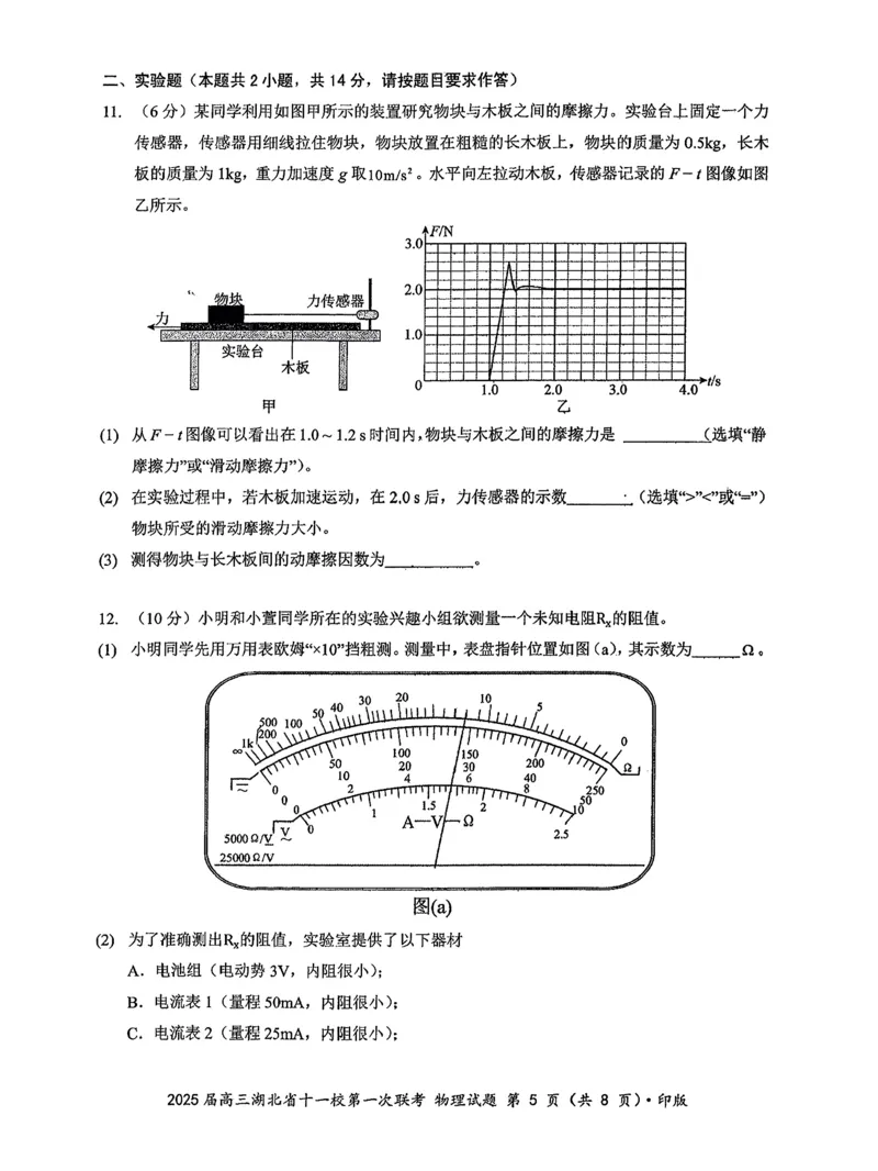 2025届湖北省十一校高三上学期第一次联考（一模）物理试题_A1502026各地模拟卷（超值！）_12月_241205湖北十一校2025届高三12月联考_物理