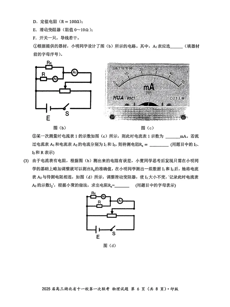 2025届湖北省十一校高三上学期第一次联考（一模）物理试题_A1502026各地模拟卷（超值！）_12月_241205湖北十一校2025届高三12月联考_物理