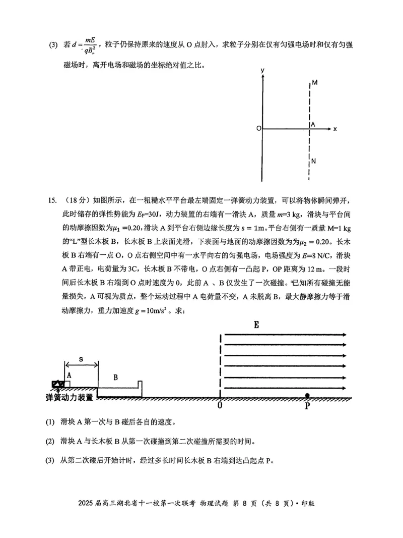 2025届湖北省十一校高三上学期第一次联考（一模）物理试题_A1502026各地模拟卷（超值！）_12月_241205湖北十一校2025届高三12月联考_物理