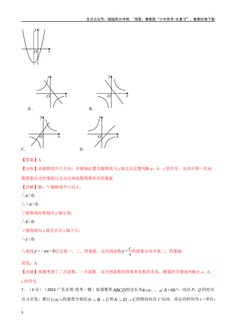专题17函数综合测试卷（解析版）_02中考总复习（2026版更新中）_02-数学-中考总复习_2024年中考复习资料_一轮复习资料_完2024年中考数学一轮复习举一反三系列（全国版）