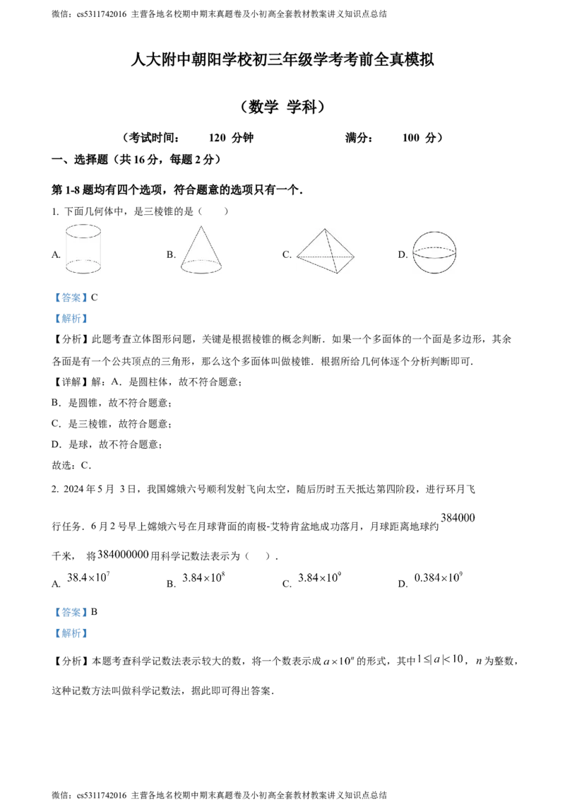 精品解析：2024年北京市人大附中朝阳学校中考三模数学试题（解析版）(1)_北京初中期末题_C605-京七八九_B京市数学七八九_北京9下数学(含中考模拟）_北京数学9下一二三模