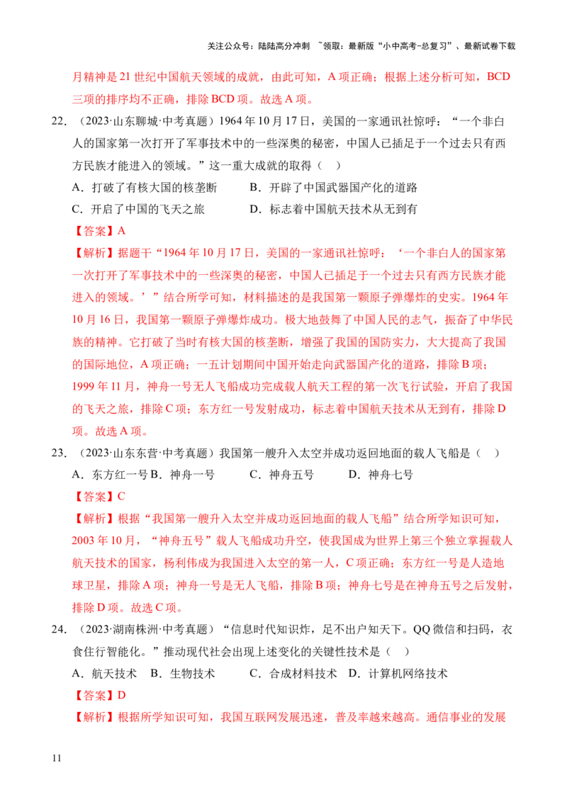 专题21科技文化与社会生活&middot;选择题（全国通用）（原卷版）_02中考总复习（2026版更新中）_06-历史-中考总复习_2026年中考复习（更新中）