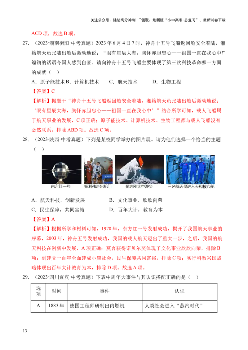 专题21科技文化与社会生活&middot;选择题（全国通用）（原卷版）_02中考总复习（2026版更新中）_06-历史-中考总复习_2026年中考复习（更新中）