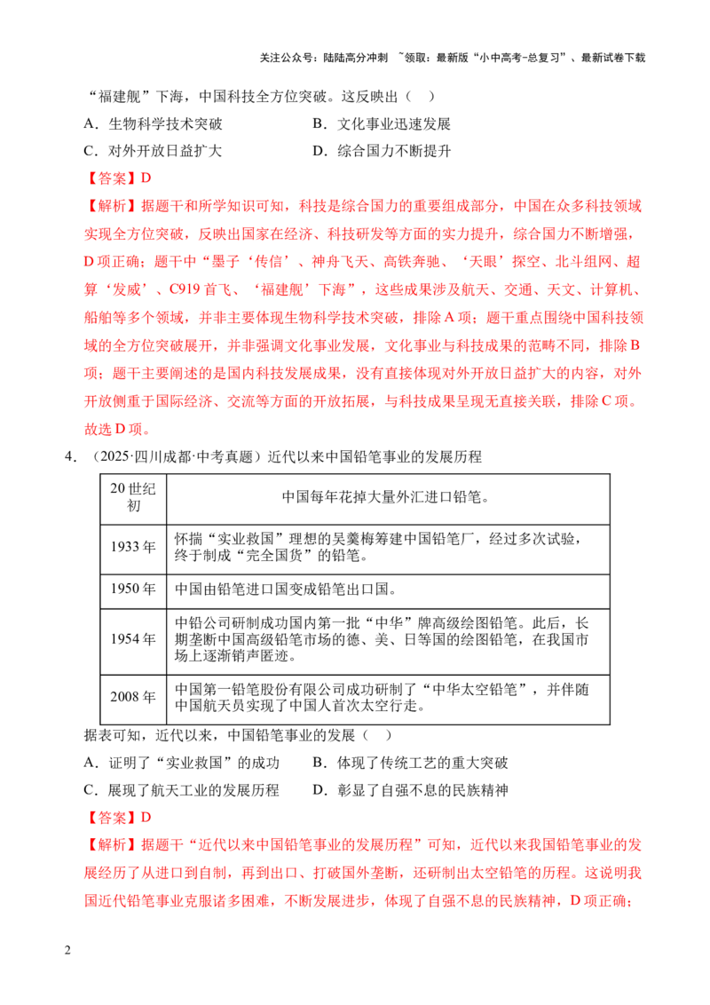 专题21科技文化与社会生活&middot;选择题（全国通用）（原卷版）_02中考总复习（2026版更新中）_06-历史-中考总复习_2026年中考复习（更新中）