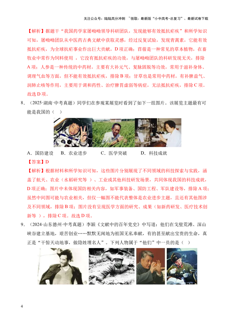 专题21科技文化与社会生活&middot;选择题（全国通用）（原卷版）_02中考总复习（2026版更新中）_06-历史-中考总复习_2026年中考复习（更新中）