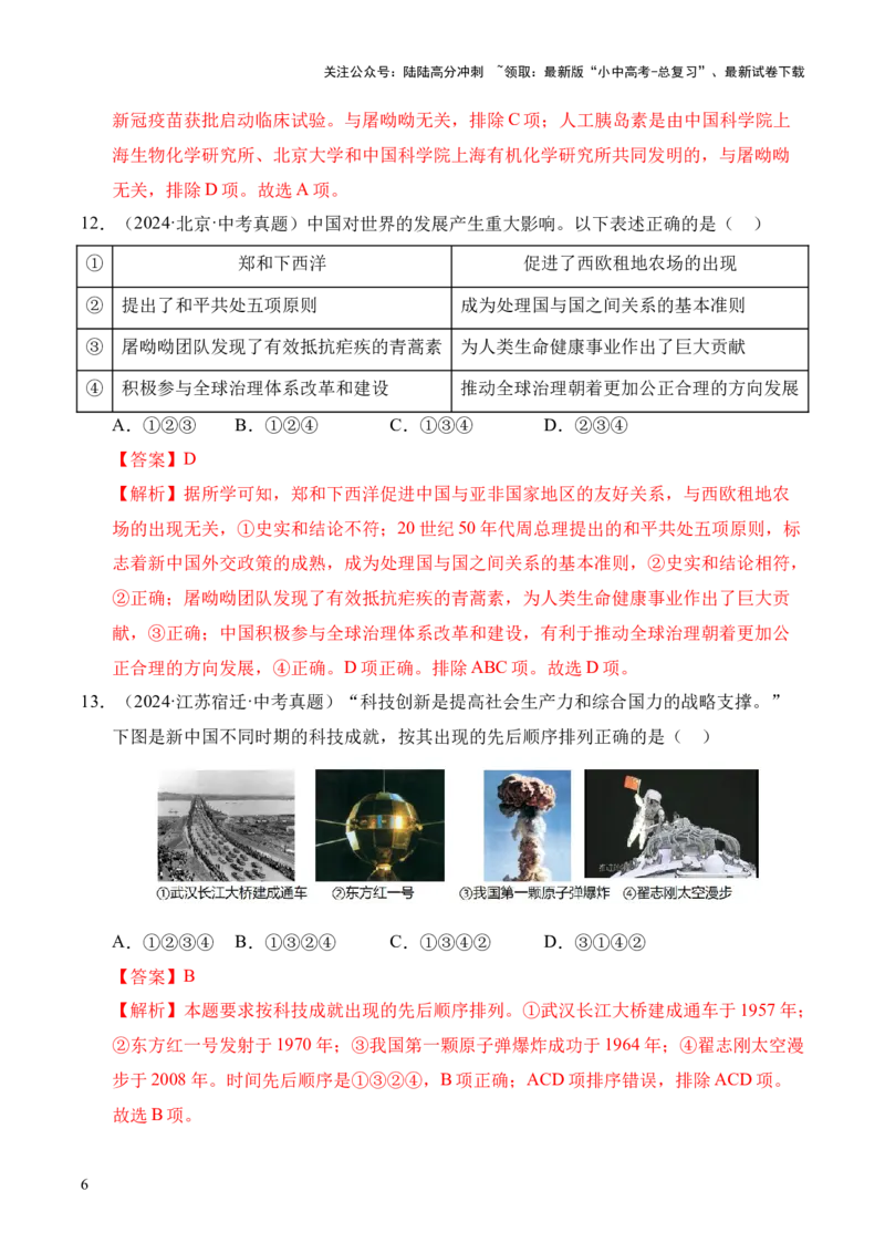 专题21科技文化与社会生活&middot;选择题（全国通用）（原卷版）_02中考总复习（2026版更新中）_06-历史-中考总复习_2026年中考复习（更新中）