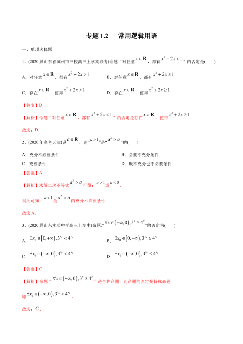2021年高考数学精选考点专项突破题集专题1.2常用逻辑用语（教师版含解析）_2.2025数学总复习_2023年新高考资料_一轮复习_2023新高考一轮复习讲义+课件