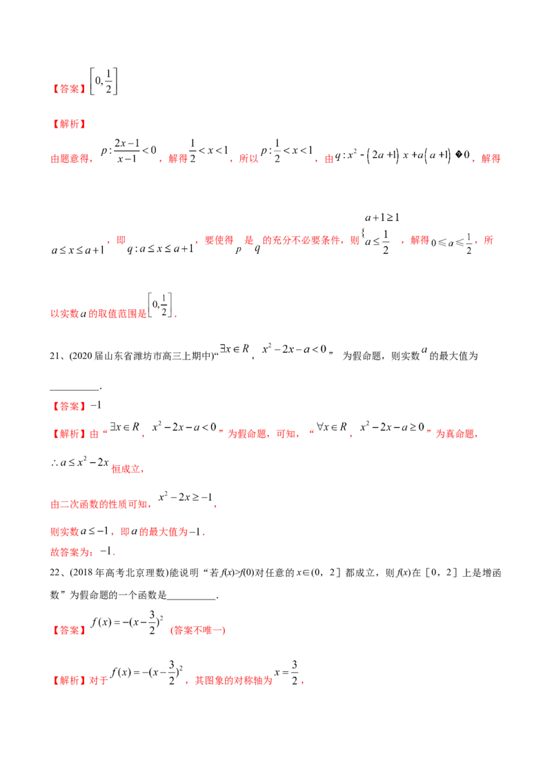 2021年高考数学精选考点专项突破题集专题1.2常用逻辑用语（教师版含解析）_2.2025数学总复习_2023年新高考资料_一轮复习_2023新高考一轮复习讲义+课件