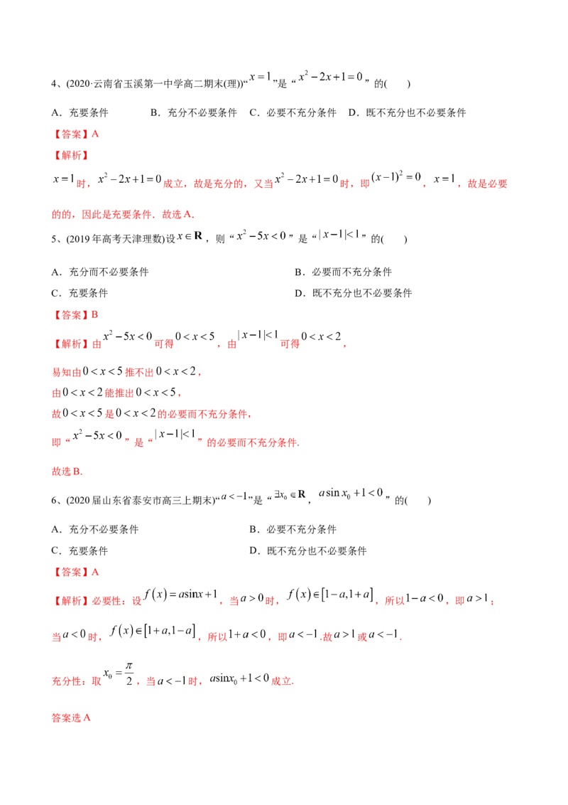 2021年高考数学精选考点专项突破题集专题1.2常用逻辑用语（教师版含解析）_2.2025数学总复习_2023年新高考资料_一轮复习_2023新高考一轮复习讲义+课件