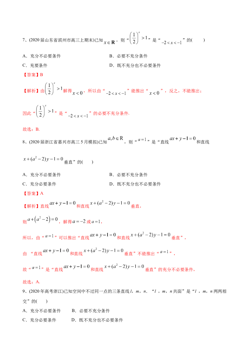 2021年高考数学精选考点专项突破题集专题1.2常用逻辑用语（教师版含解析）_2.2025数学总复习_2023年新高考资料_一轮复习_2023新高考一轮复习讲义+课件